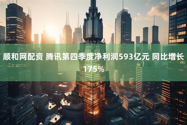 顺和网配资 腾讯第四季度净利润593亿元 同比增长175%