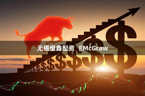 无锡恒鑫配资 《McGraw